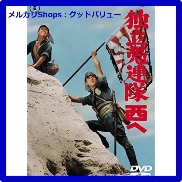 新品未開封☆ 独立愚連隊西へ <東宝DVD名作セレクション> 【安心