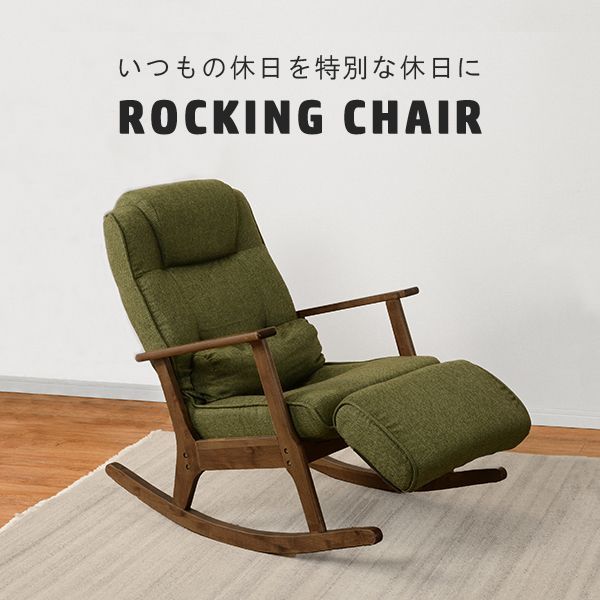 ロッキングチェア リクライニング 足置き 伸縮機能付き 木製 高座椅子 椅子