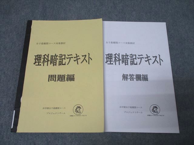 AR05-004 浜学園 女子最難関コース 理科暗記テキスト 問題編 2020 017m2D