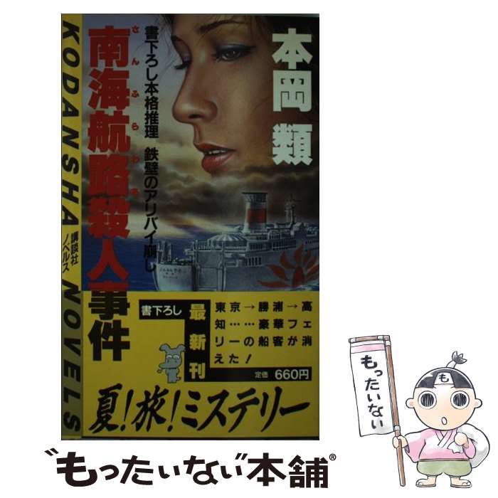 【中古】 南海航路殺人事件 鉄壁のアリバイ崩し/講談社/本岡類 南海航路殺人事件 鉄壁のアリバイ崩し (講談社ノベルス) / 本岡