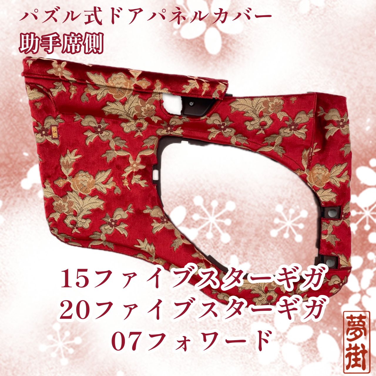つけまシリーズ助手席側パズル式ドアパネルカバー15・20ファイブスターギガ07フォワードネオプリンセスカラー選択式ドアパネルドアパネルカバー金華山金華山生地トラックデコトラ納期3～