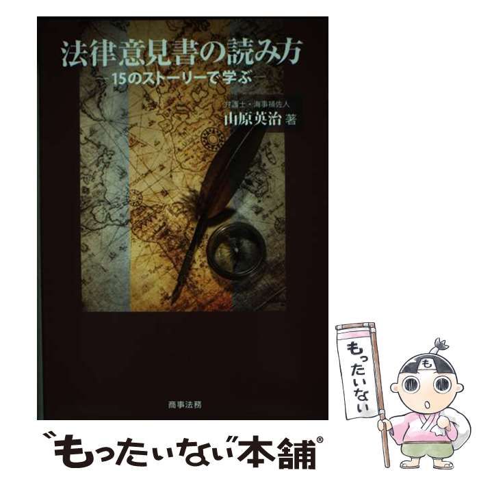 【中古】 法律意見書の読み方 １５のストーリーで学ぶ/商事法務/山原英治 法律意見書の読み方――15のストーリーで学ぶ | 山原英治 | 実践