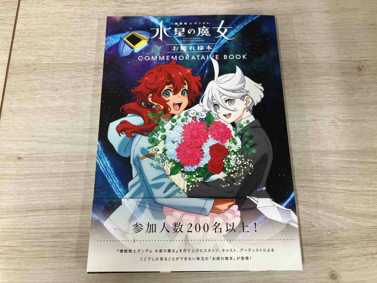 機動戦士ガンダム水星の魔女 お疲れ様本 - メルカリ