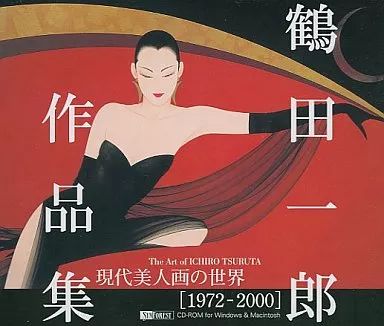 超話題新作 中古】Windows95 鶴田一郎 作品集 現代美人画の世界[1972-2000 その他