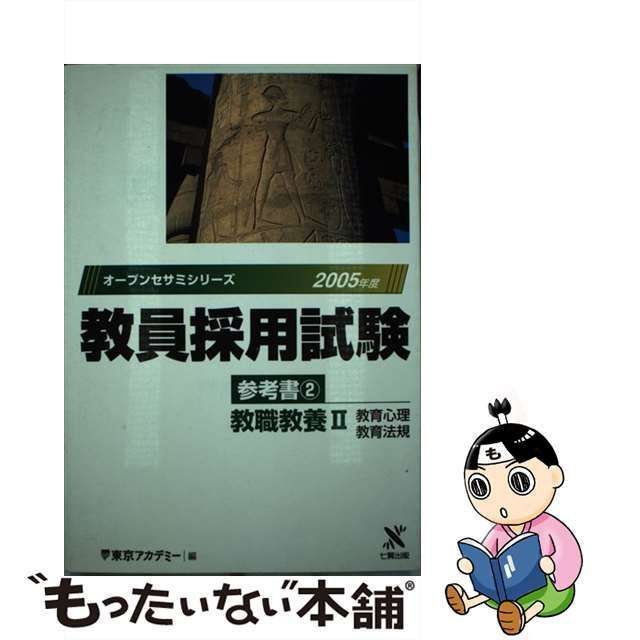 中古】 教職教養 2 (オープンセサミシリーズ 教員採用試験参考書 2 ...