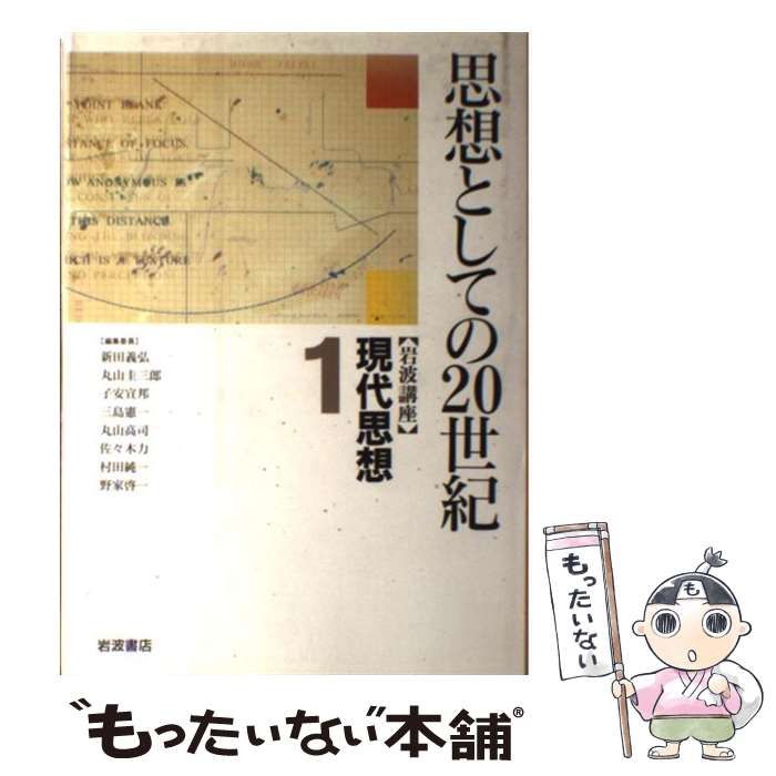 中古】 岩波講座現代思想 1 思想としての20世紀 / 新田義弘 / 岩波書店 
