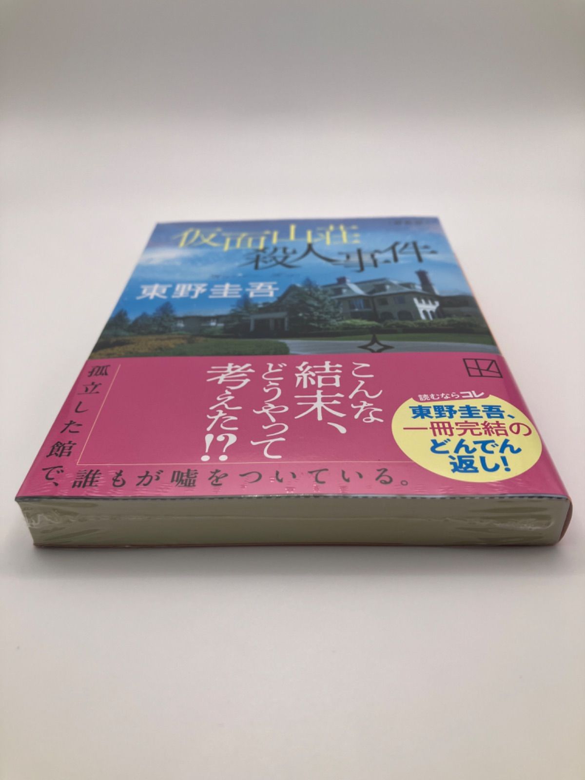 【新品】仮面山荘殺人事件　新装版