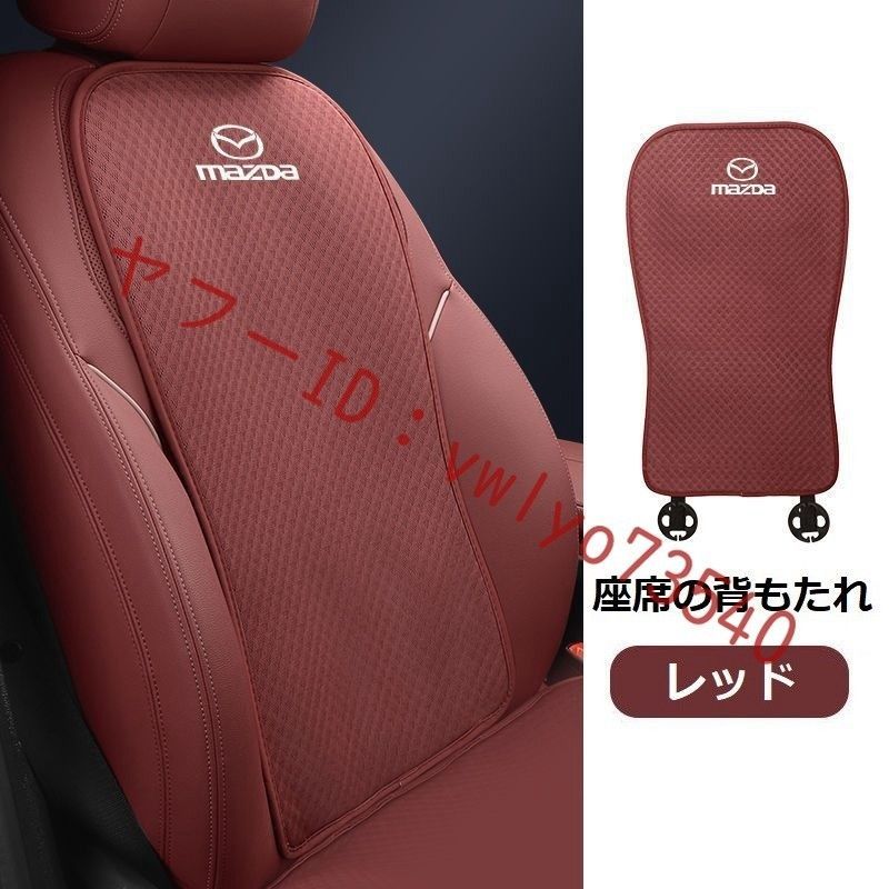 マツダ MAZDA 車 シートカバー 椅子カバーマット レーヨン生地 シートクッション ○前座席用座布団1枚 、座席の背もたれ1枚○レッド - メルカリ