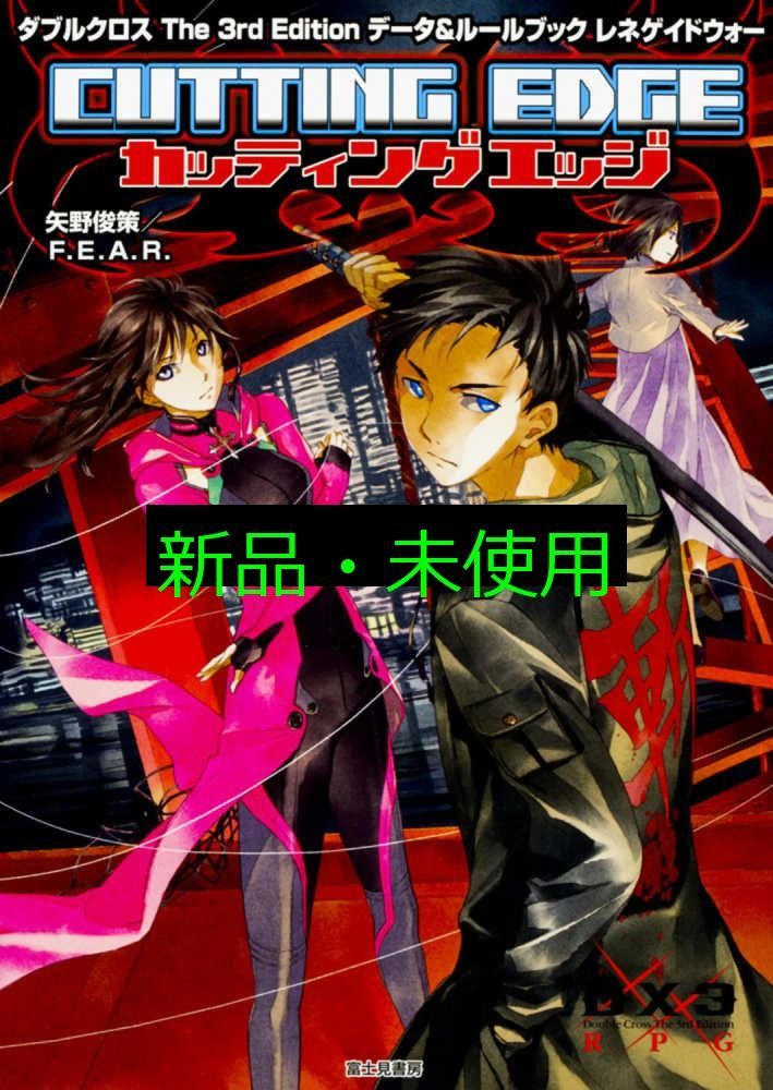 ダブルクロス　the3rd Edition 5冊　矢野俊策／FEAR富士見書房 Amazon.co.jp: ダブルクロスThe 3rd Edition