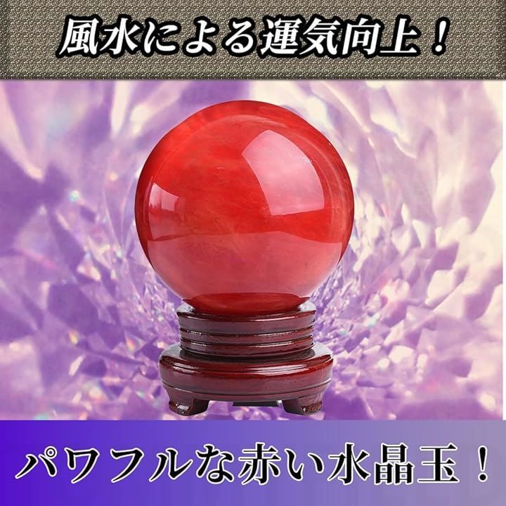 邦楽 r TOMMYFIELD 水晶玉 天然石 浄化 赤い水晶玉 水晶球 風水 縁起物