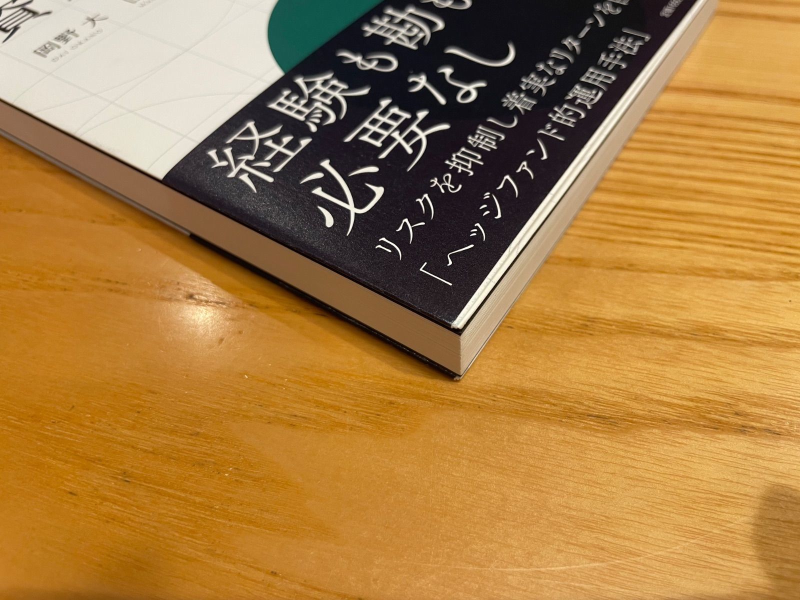 「最新の金融工学でかなえる理想の資産運用」 岡野 大 / 山口 雅史