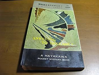 関税品はありませんか? (1958年) (世界探偵小説全集) (ハヤカワ・ポケット・ミステリ)