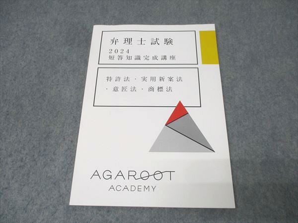 アガルートアカデミー 弁理士試験 短答知識完成講座 特許法・実用新案法・意匠法・商標法 書き込み無し 2023 010s4D アガルートアカデミー 弁理士試験 短答知識完成講座 特許法