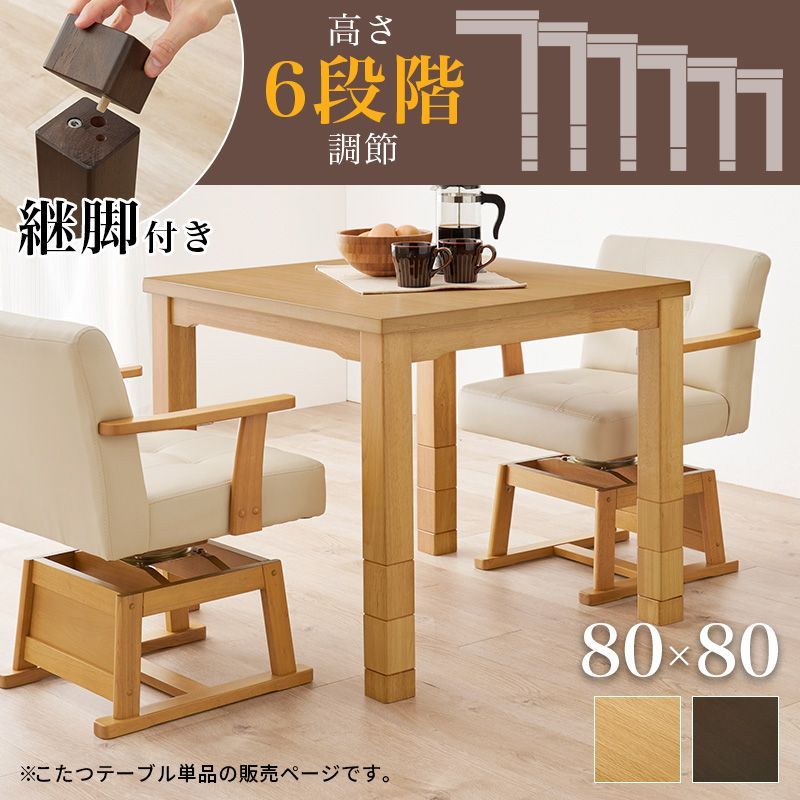 ダイニングコタツ 80×80cm 正方形 こたつ単品 高さ6段階調節の継ぎ脚
