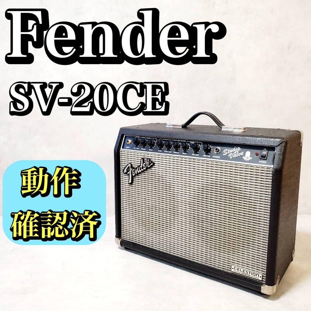 動作 済 Fender フェンダー Studio Value SV-20CE 真空管 ギターアンプ 20W チューブアンプ コンボタイプ 高音質 クリーントーン ドライブ両対応 エレキギター用 コンパクト設計 音出し良好