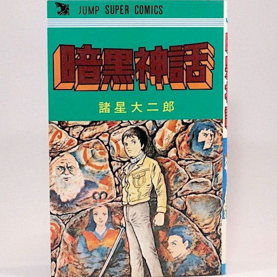 暗黒神話 諸星大二郎 ジャンプスーパーコミックス - メルカリ