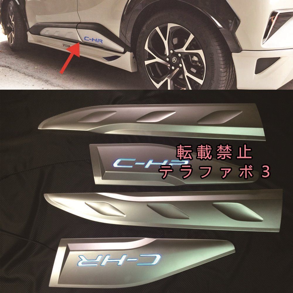 AR・CHRまとめ売り　356枚 トヨタ C-HR CHR ZYX10/NGX50 LED サイド ドアモール