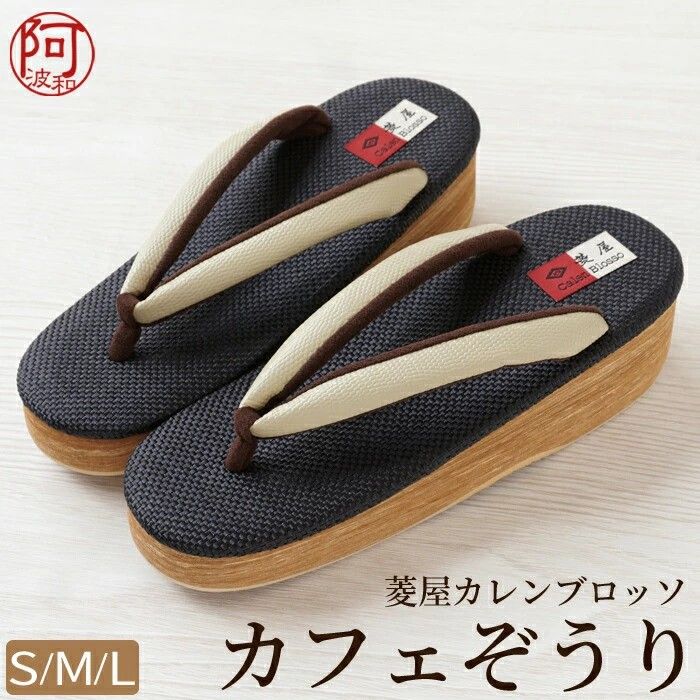 カフェ草履 菱屋 レディース 草履 カレンブロッソ カフェ草履 生成色 鼻緒 紺黒色 台 ヒール 5cm S M L サイズ 日本製 疲れない 草履 hzx1120
