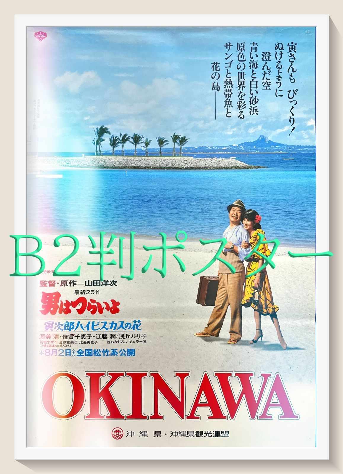 pq 男はつらいよ 寅次郎ハイビスカスの花 映画オリジナルタイアップB2判ポスター pq06193