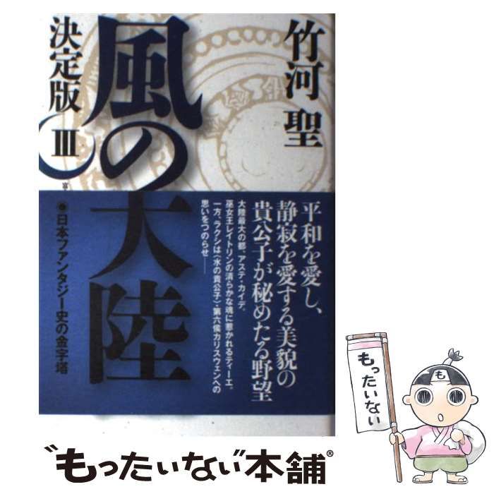 本 【】 風の大陸 決定版 3 / 竹河聖 / 富士見書房