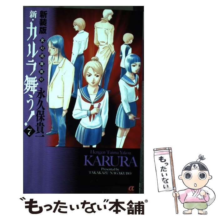 【中古】 新・カルラ舞う！（7）新装版 中古】 新・カルラ舞う! 変幻退魔夜行 7 新装版 (Bonita Comics Alpha
