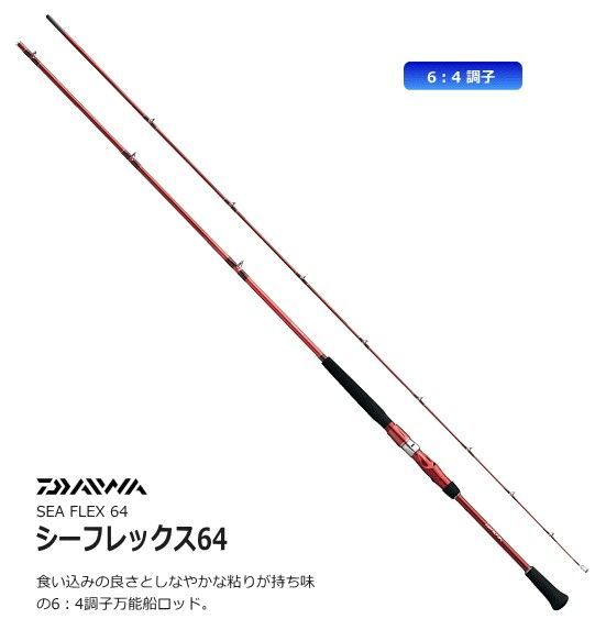 船竿 ダイワ シーフレックス 64 80-330 daiwa 釣具