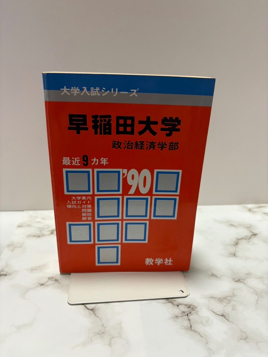 赤本　早稲田大学　政治経済学部　1990年版　教学社 赤本 早稲田大学 政治経済学部 1990年版 教学社
