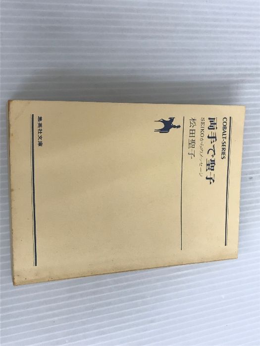 両手で聖子 SEIKOからのメッセージ 松田聖子 中古文庫本 - メルカリ