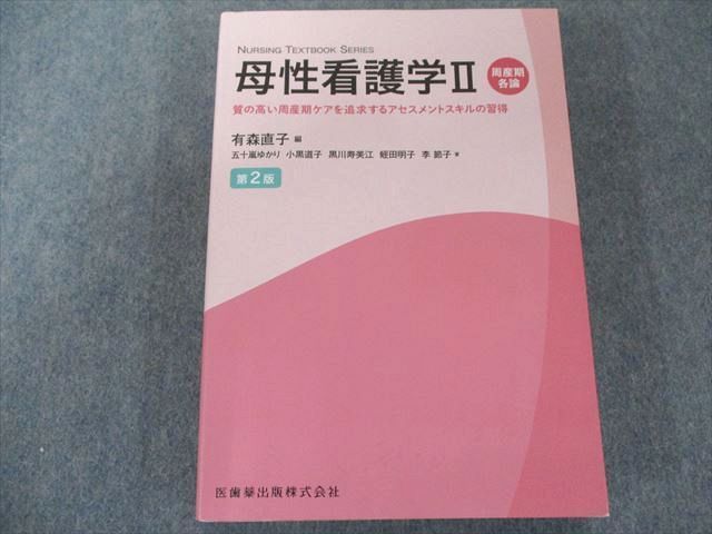 UX81-065 医歯薬出版 母性看護学II 周産期各論 第2版 2020 25M3D