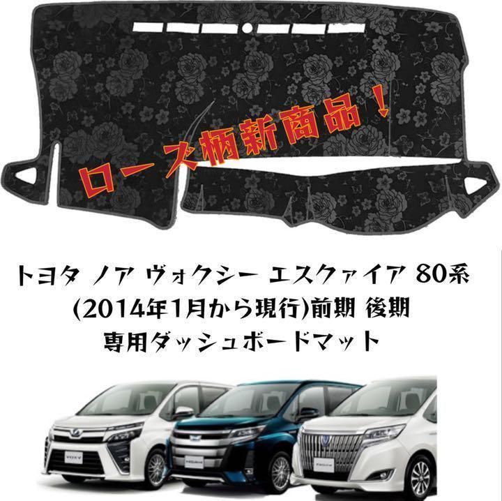 ローズ柄 ノア ヴォクシー エスクァイア 80系 ダッシュボード 39 1