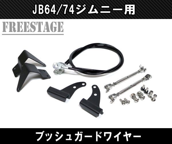 JB64 JB74 ジムニー ブッシュワイヤー JB64w ブッシュガード - メルカリ