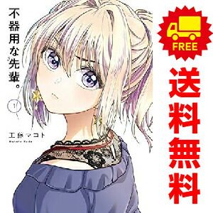 新作，定番人気 不器用な先輩。 1～9巻 までの全巻セット ヤングガンガンコミックス 工藤マコト スクウェア・エニックス（青年コミック） 青年漫画