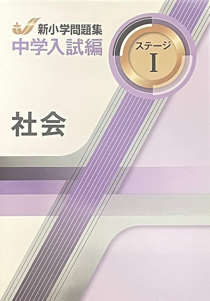 新小学問題集 中学入試編 社会 4年 ステージ1 解答付き 教育開発出版