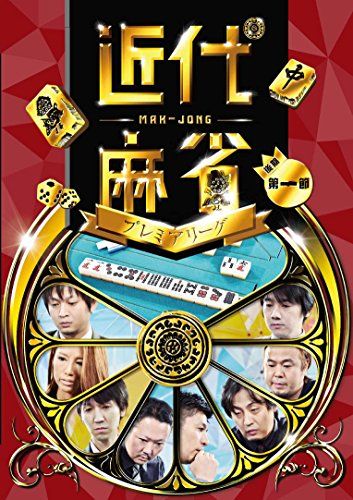 近代麻雀プレミアリーグ 後期 第一節 [DVD](中古品) - メルカリ