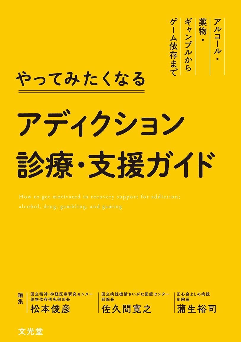 やってみたくなるアディクション診療・支援ガイド アルコール・薬物・ギャンブルからゲーム依存まで