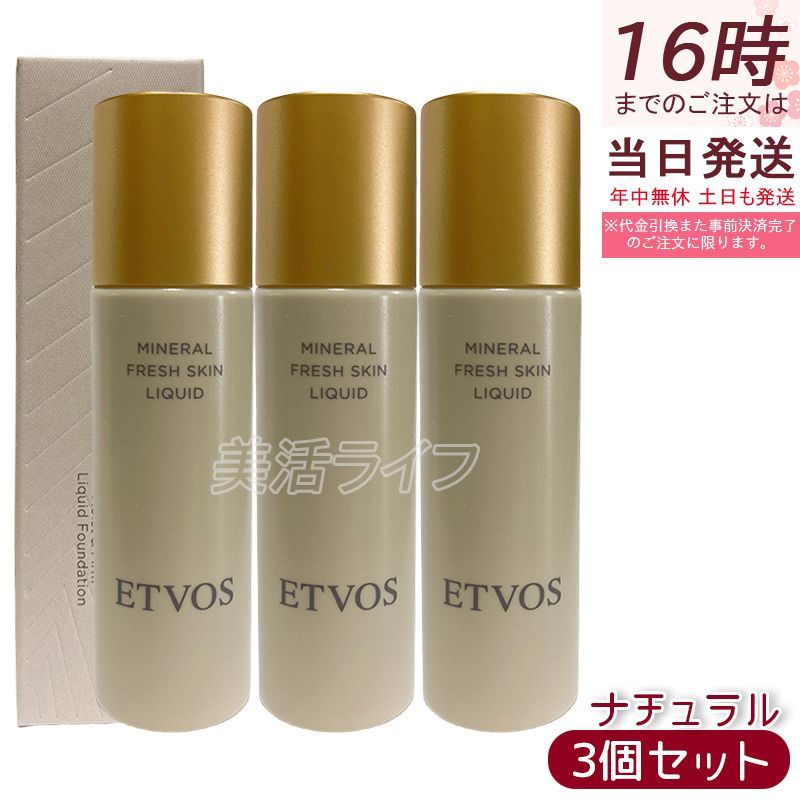 3個セット ETVOS ミネラルフレッシュスキンリキッド ナチュラル 30ml 美容液ファンデーション SPF32 PA 保湿 ツヤ肌 乾燥小じわ目立たなく 薄膜ナチュラル 低刺激 敏感肌 石けんオフ カラーパール 標準肌トーン 日本製 化粧品