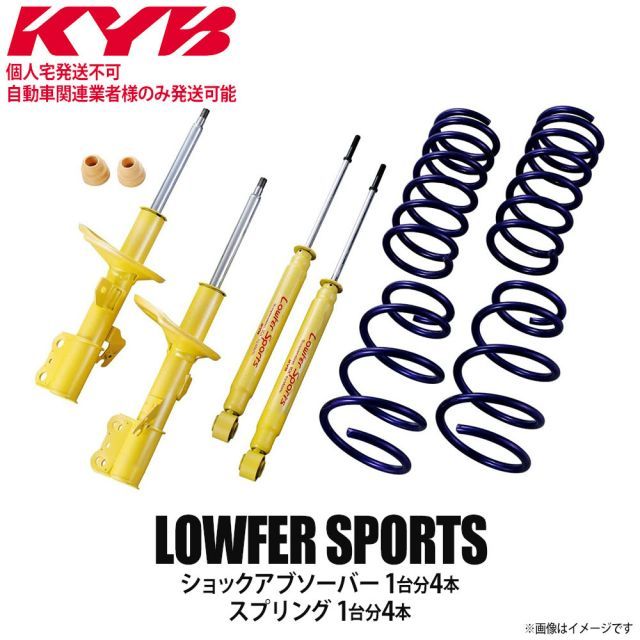 【個人宅発送不可/自動車関連業者様のみ発送可能】正規品 KYB カヤバ ケーワイビー LOWFER SPORTS サスペンションキット ショックアブソーバー1台分4本＋スプリング1台分4本 TOYOTA トヨタ アルフ