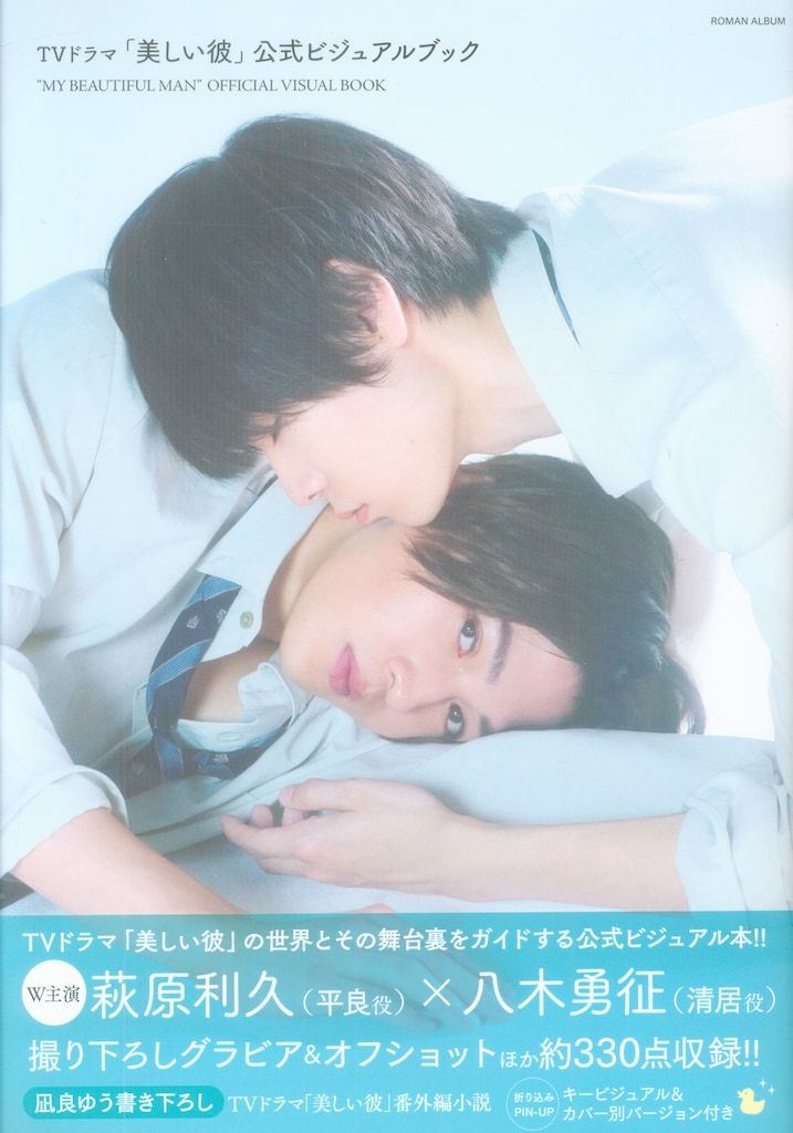TVドラマ「美しい彼」 萩原利久/八木勇征 公式ビジュアルブック