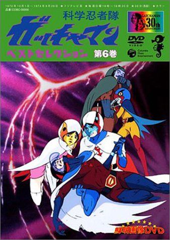 科学忍者隊ガッチャマン ベスト・セレクション(6) [DVD](中古品) ゲオ  