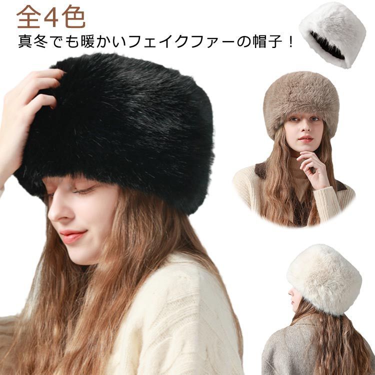 秋 ロシアハット 4色 レディース ロシア帽子 4色 フェイクファー