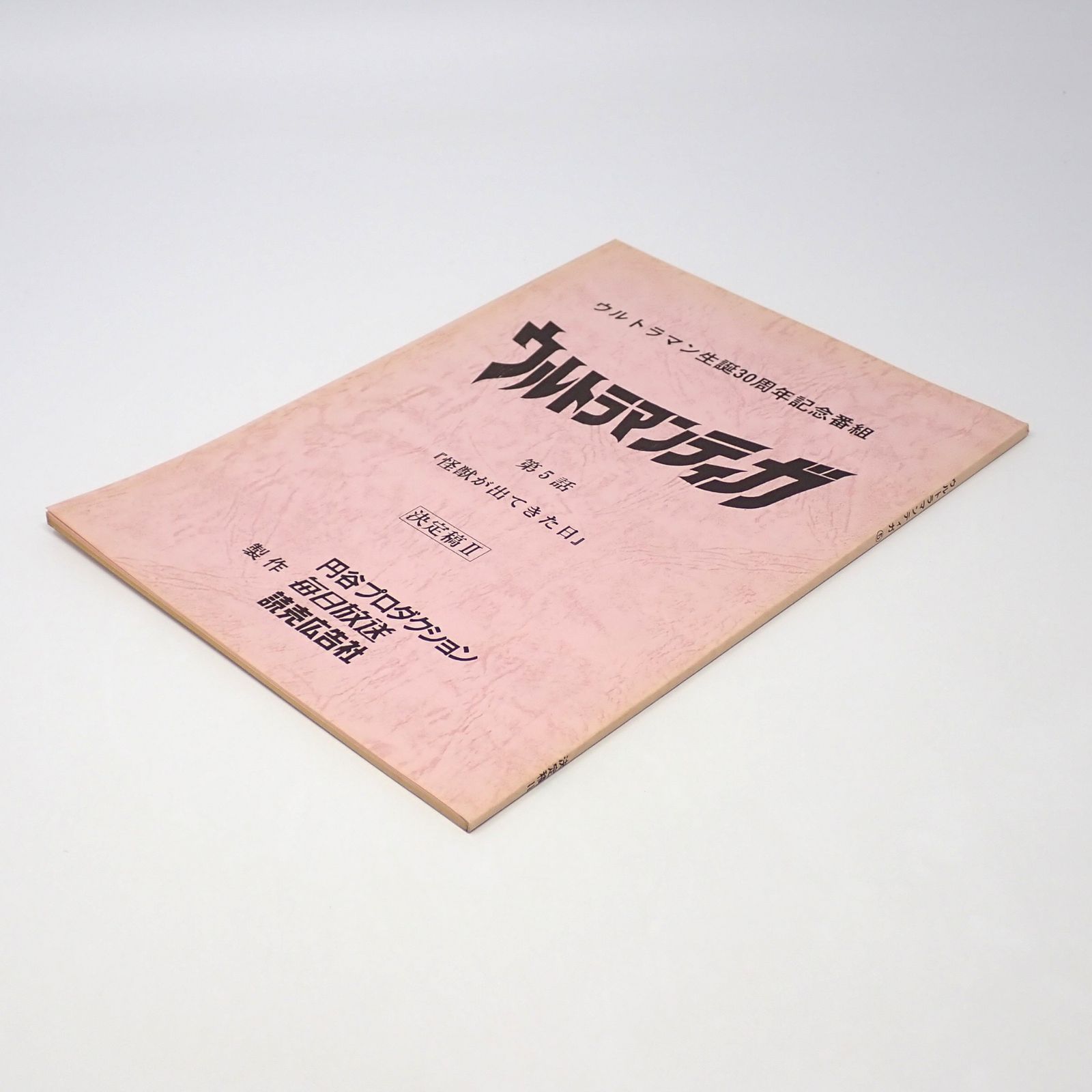 【準備稿】◆『ウルトラマンティガ【怪獣を待つ少女】台本』◆検）ウルトラセブン 準備稿】◇『ウルトラマンティガ【怪獣を待つ少女】台本』◇検