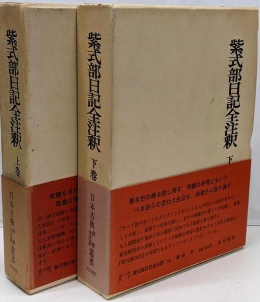 【中古】紫式部日記全注釈 上下巻セット 日本古典評釈全注釈叢書／萩谷朴／角川書店 中古】紫式部日記全注釈 上下巻セット 日本古典評釈全注釈叢書
