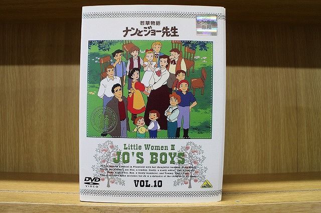 若草物語 ナンとジョー先生  全10巻　DVD  全巻セット メルカリ便発送 世界名作劇場 若草物語 ナンとジョー先生 全10巻 DVD 全巻セット