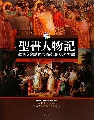 図説 聖書人物記:絵画と家系図で描く100人の物語／R.P.ネッテルホルスト