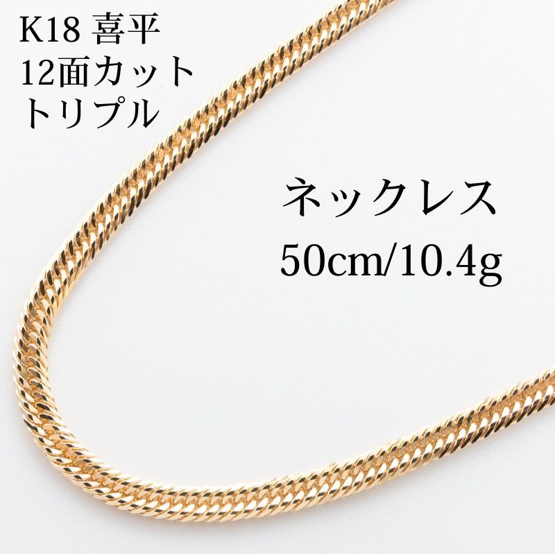 新品仕上げ中古】K18 18金 喜平ネックレス (12面カットトリプル) 50cm 