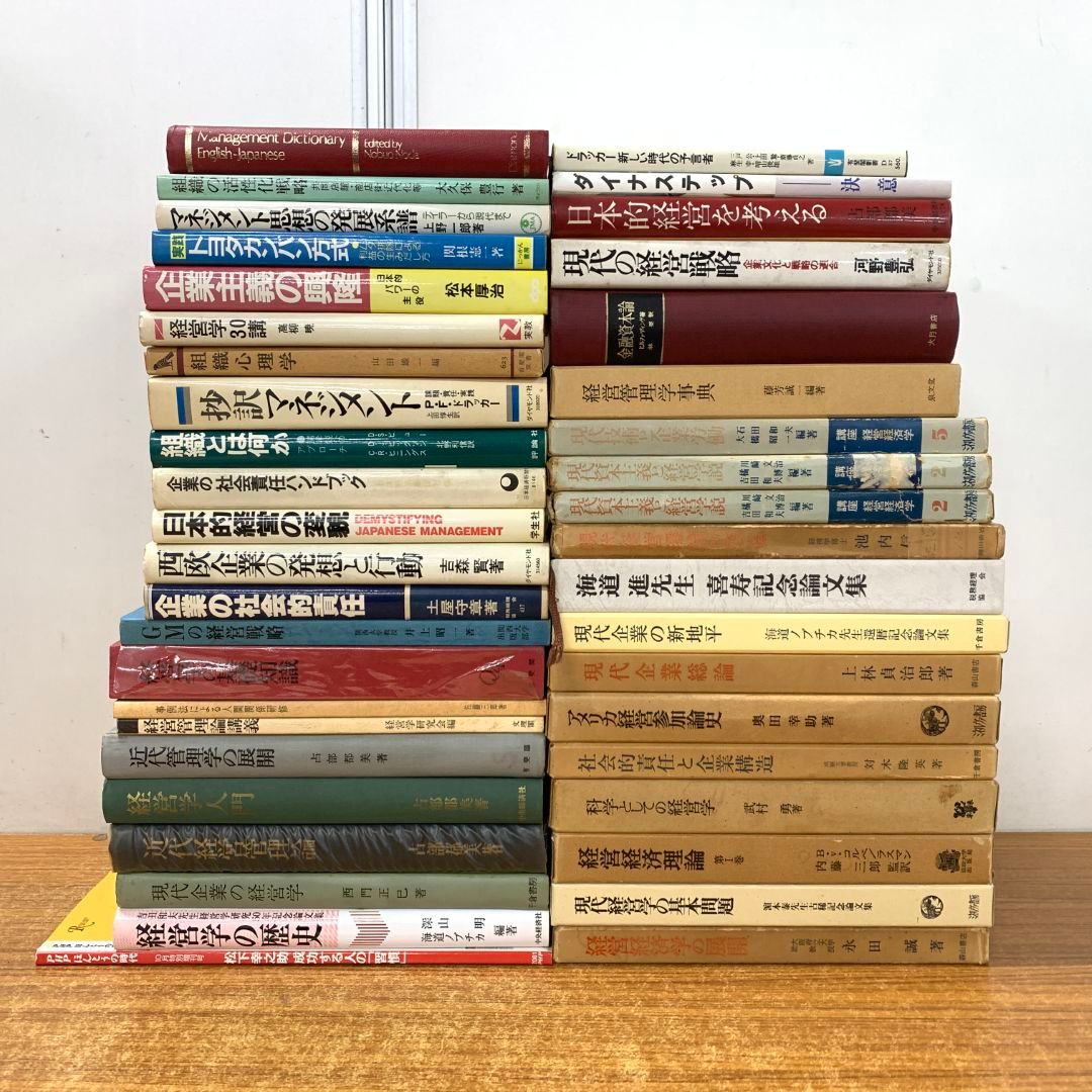 ■01)【同梱不可】経営・経済専門書 まとめ売り約40冊大量セット/本/管理/企業/社会責任/組織/マネジメント/金融資本論/資本主義/構造/C 01)【同梱不可】経営・経済専門書 まとめ売り約40冊大量セット