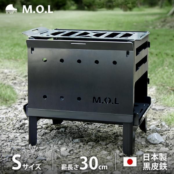 M.O.L 焚き火台 S＋グリル台＋ロストル＋串台付きセット MOL-X202 MOL 黒皮鉄 キャンプ バーベキュー BBQ 焚火台 コンロ 焼き鳥台 くし台