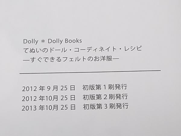 てぬいのドール・コーディネイト・レシピ すぐできるフェルトのお洋服 関口妙子 グラフィック社 型紙付き 