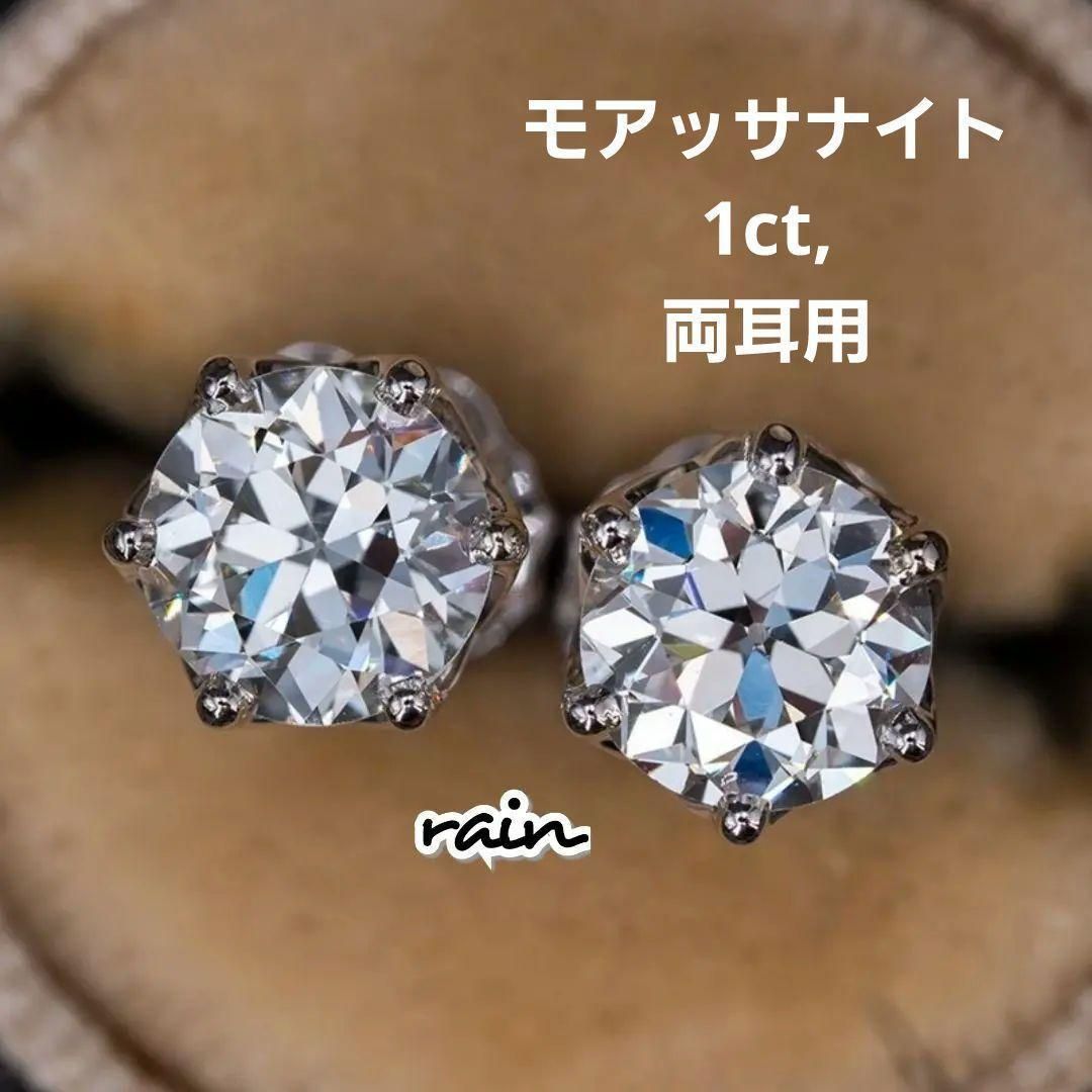 1.0ct】両耳用 モアッサナイト 1ct . 証明書付き ブリンブリン - RAIN