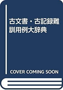 【中古-非常に良い】 古文書・古記録難訓用例大辞典